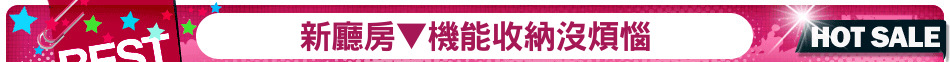 新廳房▼機能收納沒煩惱