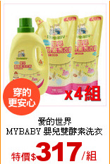 愛的世界<br>
MYBABY 嬰兒雙酵素洗衣精