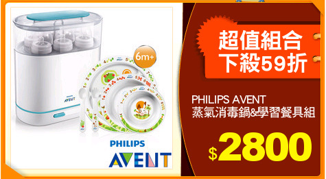 PHILIPS AVENT
蒸氣消毒鍋&學習餐具組