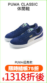 PUMA CLASSIC 
休閒鞋