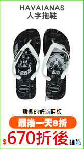 HAVAIANAS
人字拖鞋