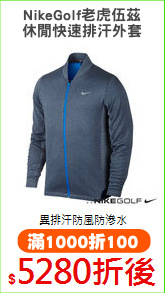 NikeGolf老虎伍茲
休閒快速排汗外套