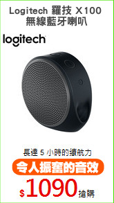 Logitech 羅技 X100 
無線藍牙喇叭