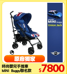 時尚嬰兒手推車
MINI  Buggy聯名款