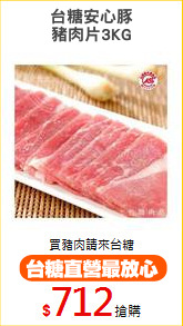 台糖安心豚
豬肉片3KG