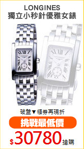 LONGINES
獨立小秒針優雅女錶