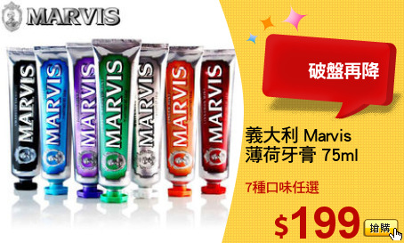 義大利 Marvis 
薄荷牙膏 75ml