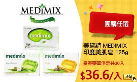 美黛詩 MEDIMIX 
印度美肌皂 125g