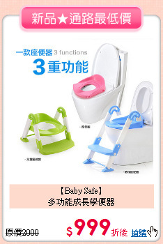 【Baby Safe】<BR>
多功能成長學便器