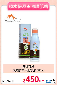 媽咪可兒<BR>
天然寶貝沐浴精油 200ml