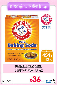 美國ARM&HAMMER<BR>
小蘇打粉454gx12入/組