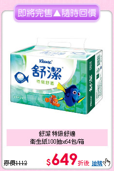 舒潔 特級舒適<BR>
衛生紙100抽x64包/箱