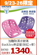 加贈除濕水玻璃<BR>
BackJoy美姿墊(粉紅+紫)