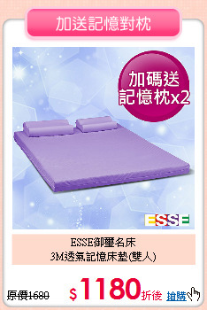 ESSE御璽名床<BR>
3M透氣記憶床墊(雙人)