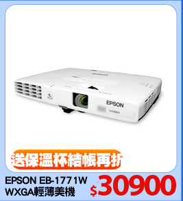 EPSON EB-1771W
WXGA輕薄美機