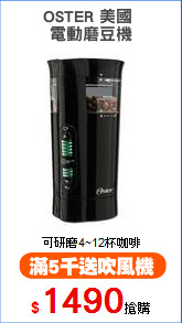 OSTER 美國 
電動磨豆機