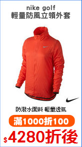 nike golf
輕量防風立領外套