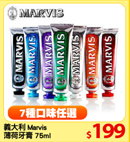 義大利 Marvis 
薄荷牙膏 75ml