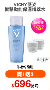 VICHY薇姿
智慧動能保濕精萃水