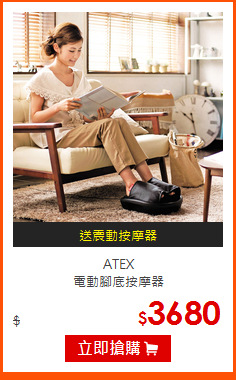 ATEX<br>電動腳底按摩器