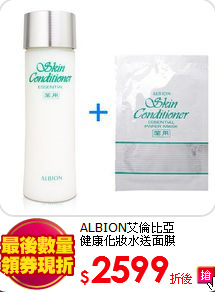 ALBION艾倫比亞<br>
健康化妝水送面膜