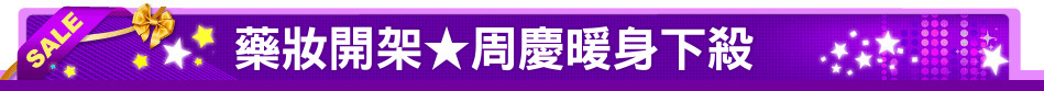 藥妝開架★周慶暖身下殺