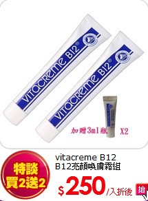 vitacreme B12<br>
B12亮顏喚膚霜組