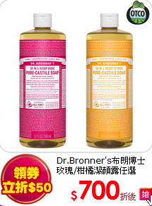 Dr.Bronner's布朗博士<br>
玫瑰/柑橘潔顏露任選