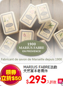 MARIUS FABRE法鉑<br>
天然草本皂兩件