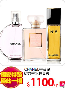 CHANEL香奈兒<br>
經典香水特賣會