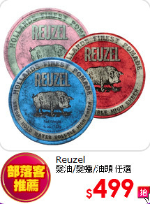 Reuzel<br>
髮油/髮蠟/油頭 任選