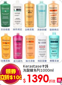 Kerastase卡詩<br>
洗髮精系列1000ml