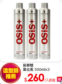 施華蔻<br>
黑炫風 500mlx3