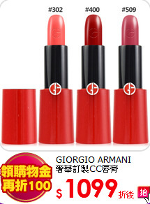 GIORGIO ARMANI <BR>
奢華訂製CC唇膏