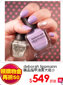 deborah lippmann<br>
精品指甲油買大送小