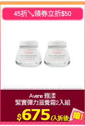 Avene 雅漾
緊實彈力滋養霜2入組