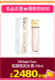 Michael Kors 
低調茉莉女香100ml