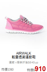 AIRWALK<br>輕量透氣運動鞋