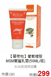 【碧荷柏】葡萄糖胺<br>MSM關護乳膏(50ML/瓶)