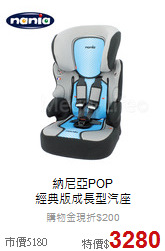 納尼亞POP<br>經典版成長型汽座