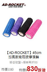 【AD-ROCKET】45cm<br>
加長款瑜珈按摩滾輪