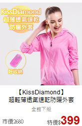 【KissDiamond】<br>超輕薄透氣速乾防曬外套