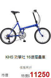 KHS 功學社 16速摺疊車