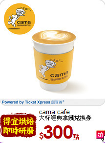 cama cafe<br>
大杯經典拿鐵兌換券