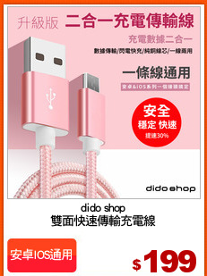 dido shop
雙面快速傳輸充電線