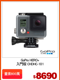 GoPro HERO+
入門版 CHDHC-101