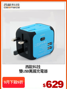 西歐科技 
雙USB萬國充電器