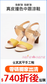 sara sara
真皮撞色中跟涼鞋