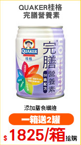 QUAKER桂格
 完膳營養素