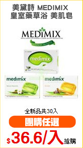 美黛詩 MEDIMIX 
皇室藥草浴 美肌皂